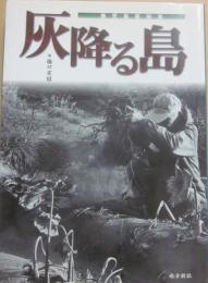 灰降る島　鹿児島県桜島