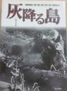 灰降る島　鹿児島県桜島