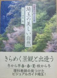 埼玉の美しい自然　四季折々の１２５景