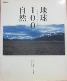 地球１００自然　川口邦雄写真集　（日本フォトコンテスト別冊）