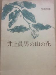 版画文集　井上員男の山の花