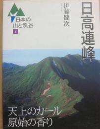 日本連峰　（日本の山と渓谷３）