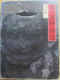 写真　遠野物語