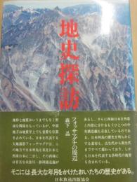 地史探訪　フォッサマグナの周辺