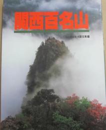 関西百名山