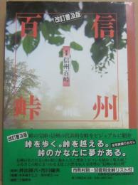 定本　信州百峠　改訂普及版