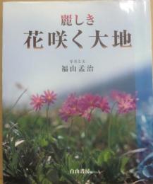 麗しき花咲く大地