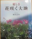 麗しき花咲く大地