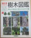 樹皮・葉でわかる樹木図鑑