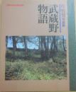 武蔵野物語　岸哲男写真集
