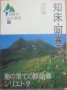 知床・阿寒　（日本の山と渓谷１）