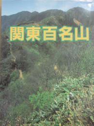 関東百名山