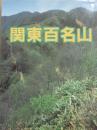 関東百名山