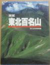 新版　東北百名山