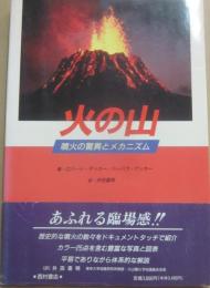 火の山　噴火の驚異とメカニズム