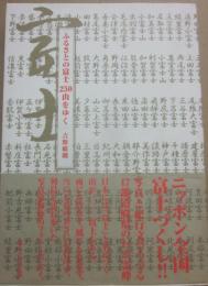 ふるさとの富士２５０山をゆく