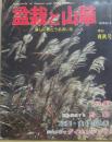 盆栽と山草　１９７９年　第４号　爽秋号　秋を演出する野菊　紅葉・実ものの実