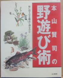 本山賢司の野遊び術　野に宿り星を眺めて酒を呑む