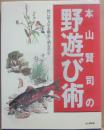 本山賢司の野遊び術　野に宿り星を眺めて酒を呑む