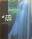 裏磐梯　光彩の四季　阿部俊輔写真集