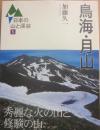 鳥海・月山　（日本の山と渓谷５）