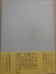 わたしの博物誌