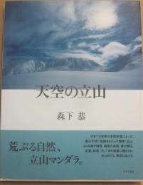 天空の立山　写真集