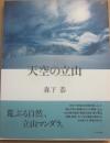 天空の立山　写真集
