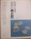 前田真三が撮る自然の色と形