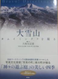 ブラボー　大雪山　カムイミンタラを撮る