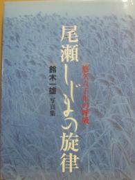 尾瀬しじまの旋律　悠久六千年の呼吸　鈴木一雄写真集