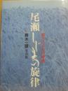 尾瀬しじまの旋律　悠久六千年の呼吸　鈴木一雄写真集