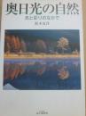 奥日光の自然　光と彩りのなかで　（マイブックス）