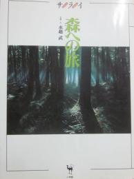 森への旅　サライ