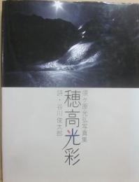 穂高光彩　須ヶ原光弘写真集
