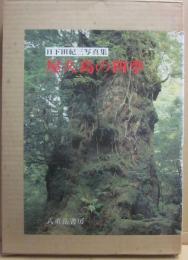 屋久島の四季　日下田紀三写真集