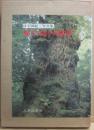 屋久島の四季　日下田紀三写真集