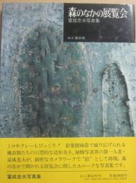 森のなかの展覧会　冨成忠夫写真集