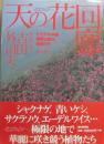 天の花回廊　ヒマラヤ・中国横断山脈の植物たち