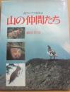 山の仲間たち　南アルプス鳳凰山　