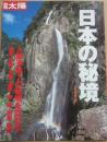 日本の秘境　人跡未踏？の秘境を訪ねる　別冊太陽