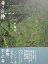 森の白神　世界遺産写真集