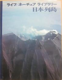 日本列島　ライフ　ネーチュア　ライブラリー