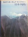 日本列島　ライフ　ネーチュア　ライブラリー