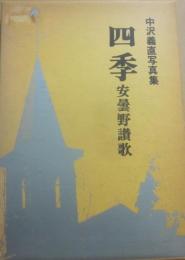 四季　安曇野讃歌　中沢義直写真集