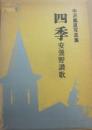 四季 安曇野讃歌 中沢義直写真集