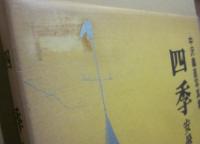 四季　安曇野讃歌　中沢義直写真集