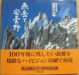 四季の心象　燕岳と安曇野　赤沼淳夫写真集