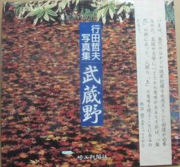 武蔵野　行田哲夫写真集