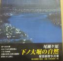 尾瀬ヶ原　下ノ大堀の自然　菊蔦郁俊写真集